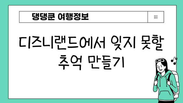 도쿄 디즈니랜드 완벽 정복| 꿀팁, 계획 & 필수 정보 | 디즈니랜드, 일본 여행, 테마파크, 가이드