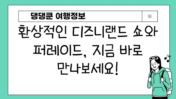 디즈니랜드에서 놓치면 후회할 쇼와 퍼레이드 베스트 5 | 디즈니랜드, 쇼, 퍼레이드, 추천