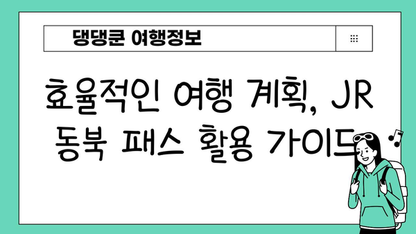 JR 동북 패스 활용, 일본 소도시 기차 여행 코스 추천 | 일본 소도시 여행, JR 패스 활용, 기차 여행 코스
