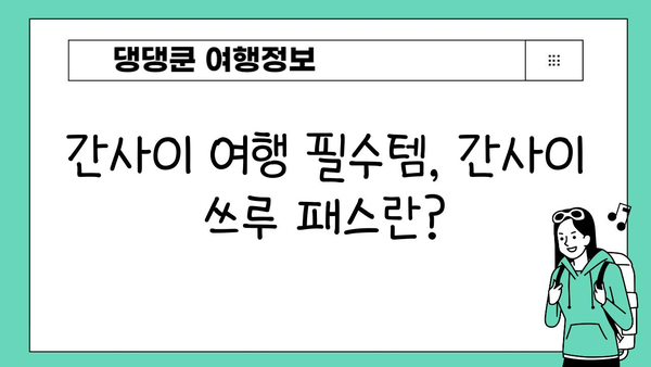 간사이 쓰루 패스 완벽 가이드| 구입, 교환, 노선, 가격 정보 총정리 | 일본 서부 여행, 교통 패스, 관광 팁