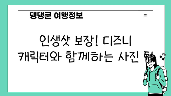 도쿄 디즈니랜드 캐릭터 만남 성공률 UP! 꿀팁 대공개 | 디즈니 캐릭터, 사진 팁, 줄 서는 꿀팁