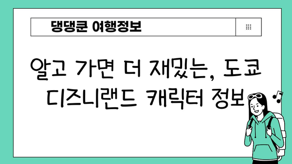 도쿄 디즈니랜드 캐릭터 만남 성공률 UP! 꿀팁 대공개 | 디즈니 캐릭터, 사진 팁, 줄 서는 꿀팁
