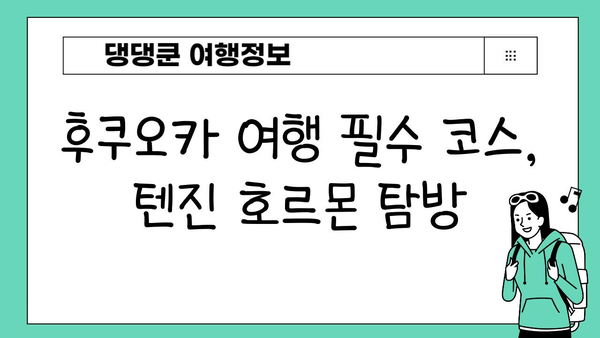 후쿠오카 하카타역 맛집 추천| 텐진 호르몬 | 후쿠오카 여행, 맛집, 일본 맛집, 하카타역 맛집, 텐진 호르몬 메뉴