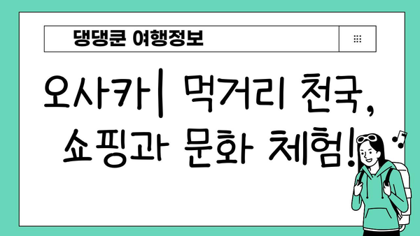 2박 3일 일본 여행 코스 추천| 오사카, 후쿠오카, 삿포로 |  도시별 맞춤 여행, 관광 명소, 맛집, 숙소 정보