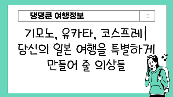 일본 의상 임대| 문화 체험의 새로운 방식 | 일본 여행, 전통 의상, 기모노, 유카타, 코스프레