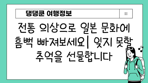 일본 의상 임대| 문화 체험의 새로운 방식 | 일본 여행, 전통 의상, 기모노, 유카타, 코스프레