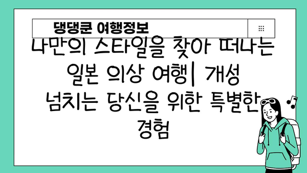 일본 의상 임대| 문화 체험의 새로운 방식 | 일본 여행, 전통 의상, 기모노, 유카타, 코스프레