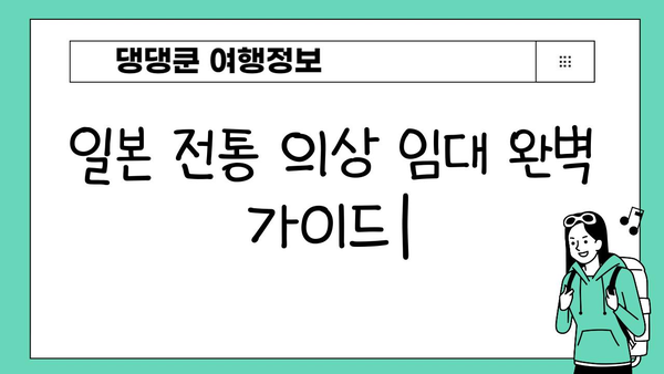 일본 전통 의상 임대 완벽 가이드| 예약부터 리뷰까지 | 기모노, 유카타, 일본 여행, 옷 대여, 후기