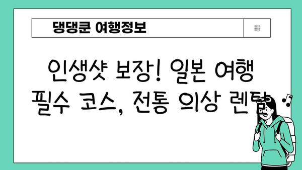 일본 전통 의상 임대, 블로그 제목 고민 끝! | 30가지 매력적인 제목 모음 | 일본 여행, 기모노, 유카타, 사진 촬영, 렌탈