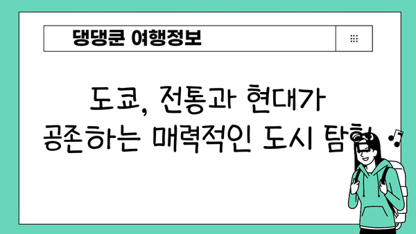 일본 여행 완벽 가이드| 도쿄부터 교토까지 놓치지 말아야 할 필수 코스 | 일본 여행, 도쿄 여행, 교토 여행, 여행 코스, 여행 계획, 가이드