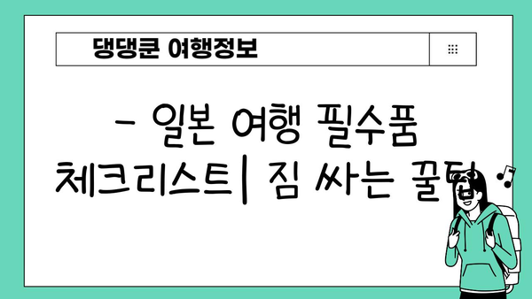 일본 여행 준비 완벽 가이드| 전압, 돼지코, 필수품 체크리스트 | 일본 여행, 전압 변환기, 돼지코, 여행 준비, 필수품