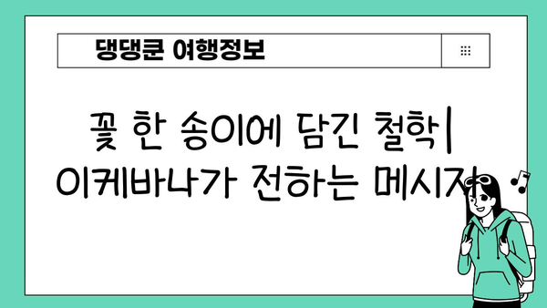 일본 이케바나의 다채로운 아름다움| 주요 스타일 탐구 | 이케바나, 꽃꽂이, 일본 전통 예술