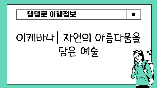 이케바나| 일본 전통 예술의 아름다움과 현대적 표현 | 꽃꽂이, 예술, 문화, 디자인