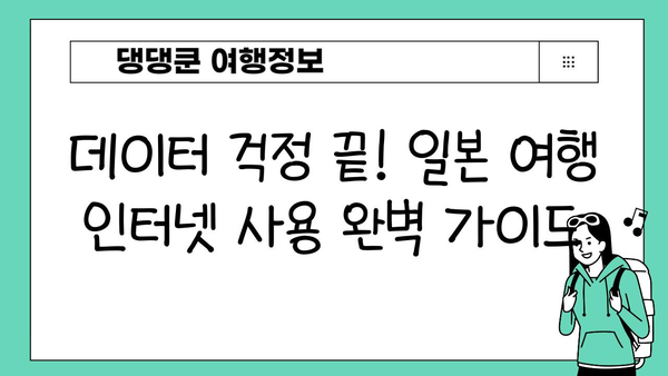 일본 여행 인터넷 사용| 이심 장단점 비교 & 유용 팁 | 일본 와이파이, 데이터 로밍, eSIM
