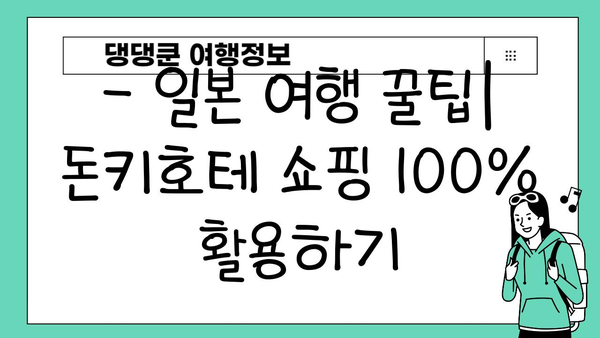 돈키호테 쇼핑 필수템| 곤약젤리부터 인기템까지! | 일본 쇼핑, 돈키호테 추천, 쇼핑리스트, 여행 팁