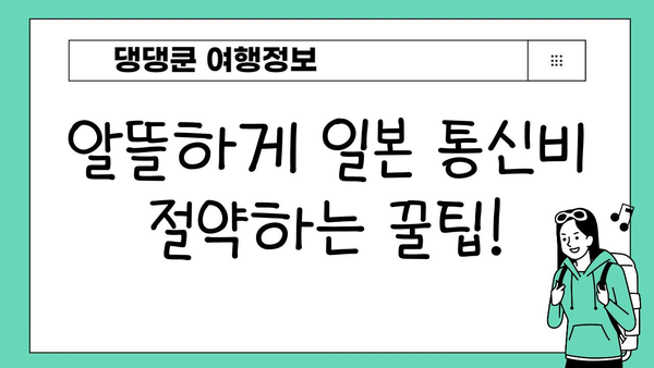 일본 여행 필수품| 도쿄 이심, 로밍, 해외 유심칩 구매 가이드 | 일본 여행 준비, 데이터 통신, 통신비 절약