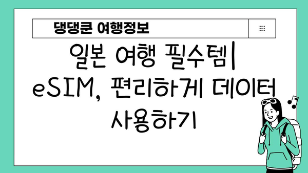 일본 여행 필수품| 도쿄 이심, 로밍, 해외 유심칩 구매 가이드 | 일본 여행 준비, 데이터 통신, 통신비 절약