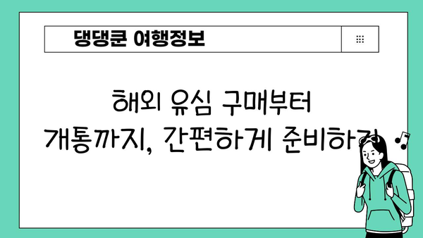 일본 여행 필수품| 도쿄 이심, 로밍, 해외 유심칩 구매 가이드 | 일본 여행 준비, 데이터 통신, 통신비 절약