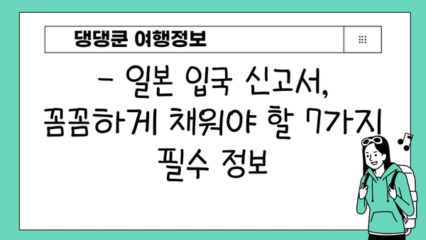 일본 입국 신고서 완벽 작성 가이드| 꼼꼼하게 채우는 7가지 필수 정보 | 일본 여행, 입국 절차, 신고서 작성 팁
