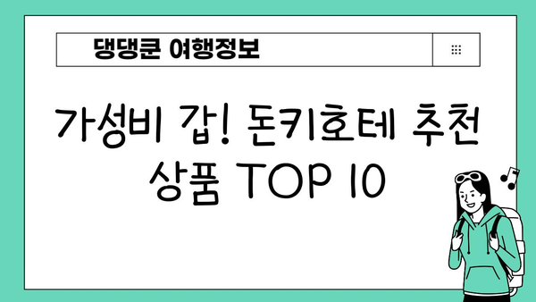 일본 돈키호테 쇼핑 필수템 10가지| 놓치면 후회할 특가 상품! | 돈키호테, 쇼핑리스트, 일본여행, 추천상품