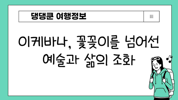 이케바나의 아름다움 속에 담긴 상징과 의미| 꽃꽂이 예술의 심오한 세계 | 이케바나, 꽃꽂이, 상징주의, 의미, 역사, 문화