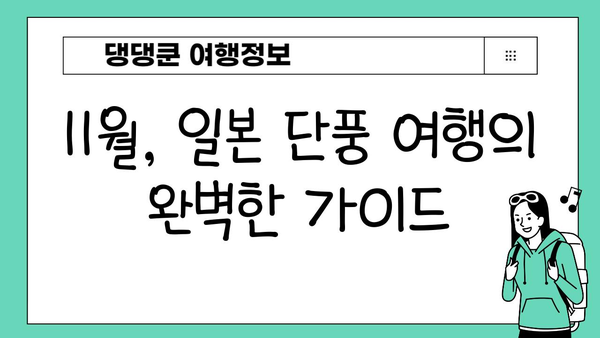11월 일본 단풍 절경! 놓치지 말아야 할 4곳 명소 추천 | 단풍여행, 일본여행, 가을여행
