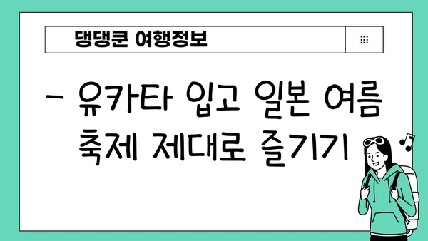 일본 여름 축제, 유카타 체험으로 더욱 특별하게! | 유카타 대여, 스타일링, 체험 후기, 일본 여행 팁