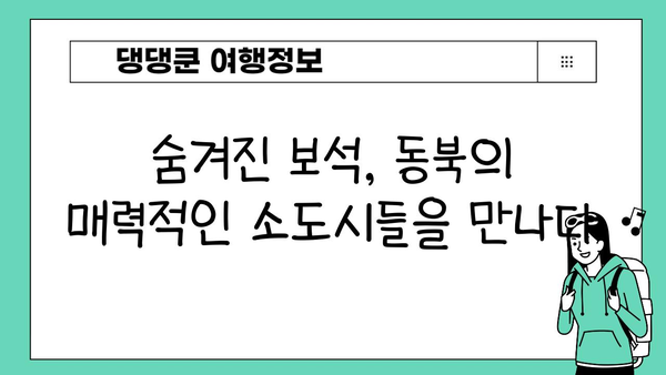 JR 동북 패스로 떠나는 소도시 기차 여행 코스 추천 | 일본, 동북 지방, 기차 여행, 여행 계획, 관광 명소
