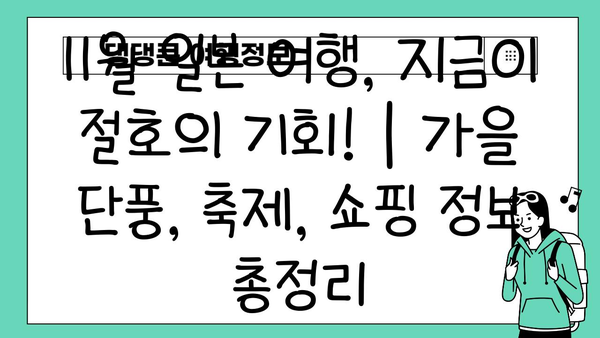 11월 일본 여행, 지금이 절호의 기회! | 가을 단풍, 축제, 쇼핑 정보 총정리