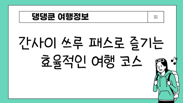 간사이 쓰루 패스 완벽 활용 가이드| 구입부터 사용까지 | 일본 여행, 간사이 지역, 교통 패스, 효율적인 여행