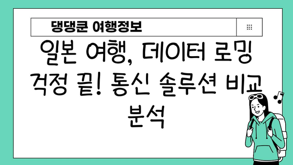 일본 여행 필수품| 도쿄 이심, 포켓 와이파이, 해외 유심칩 비교분석 & 추천 | 일본 여행 준비, 통신, 데이터 로밍
