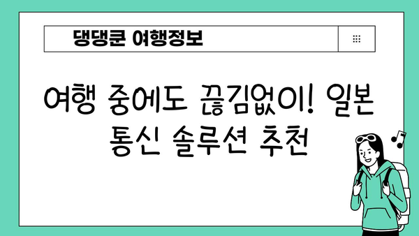 일본 여행 필수품| 도쿄 이심, 포켓 와이파이, 해외 유심칩 비교분석 & 추천 | 일본 여행 준비, 통신, 데이터 로밍