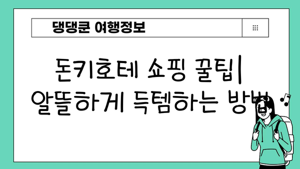 일본 여행 선물 쇼핑 완벽 가이드| 돈키호테 인기템 BEST 10 | 일본 여행, 돈키호테, 선물 추천, 쇼핑 팁