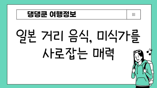 일본 거리 음식 탐험| 미식가를 위한 맛집 & 꿀팁 가이드 | 일본 여행, 먹거리, 맛집 추천, 푸드 트립