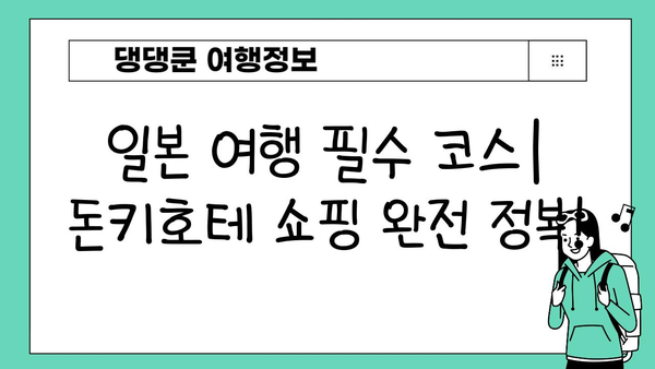 일본 여행 선물 쇼핑 완벽 가이드| 돈키호테 인기템 BEST 10 | 일본 여행, 돈키호테, 선물 추천, 쇼핑 팁