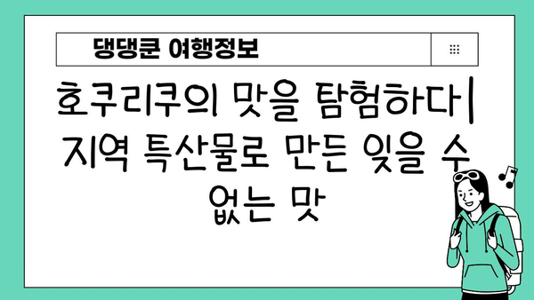 호쿠리쿠 지역 음식| 전통과 혁신의 만남 | 지역 특산물, 맛집, 여행 팁