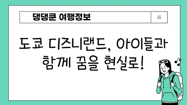 도쿄 디즈니랜드에서 아이들과 함께 잊지 못할 추억 만들기| 최고의 놀이기구 & 꿀팁 | 가족 여행, 디즈니랜드, 추억 만들기, 팁