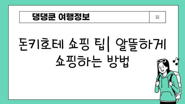 일본 돈키호테 쇼핑 완벽 가이드| 인기 상품 추천 & 꿀팁 대방출 | 돈키호테, 일본 쇼핑, 쇼핑리스트, 할인 정보