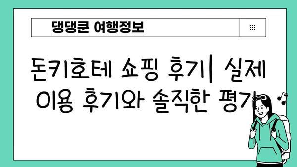 일본 돈키호테 쇼핑 완벽 가이드| 인기 상품 추천 & 꿀팁 대방출 | 돈키호테, 일본 쇼핑, 쇼핑리스트, 할인 정보