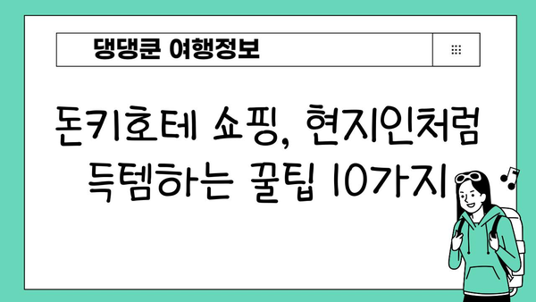 일본 돈키호테 쇼핑 완전 정복| 현지인처럼 득템하는 꿀팁 10가지 | 돈키호테, 쇼핑, 팁, 일본 여행