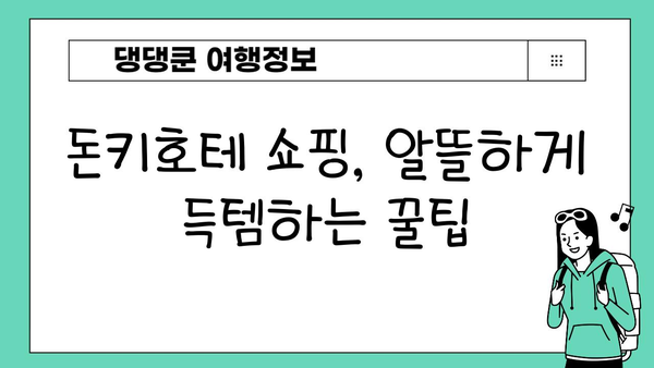 일본 돈키호테 쇼핑 완전 정복| 현지인처럼 득템하는 꿀팁 10가지 | 돈키호테, 쇼핑, 팁, 일본 여행