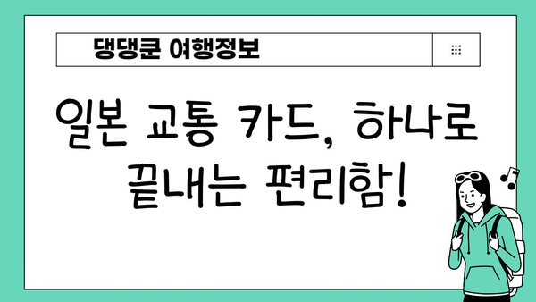 일본 현지 교통편 완벽 마스터 가이드 | 지하철, 버스, 기차, 택시, 숙박 정보