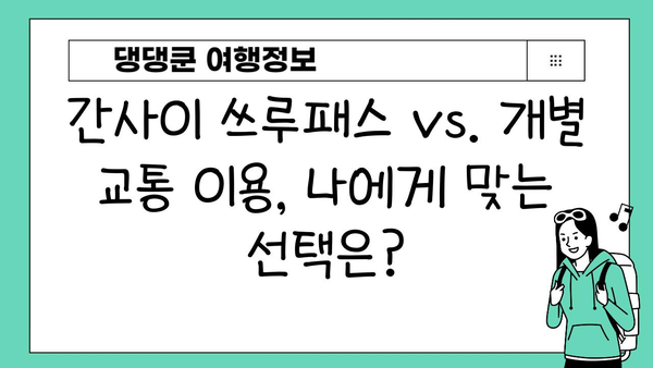 간사이 여행 필수템! 간사이 쓰루패스 사용법 & 구입처 완벽 가이드 | 일본, 간사이, 교토, 오사카, 나라, 고베, 쓰루패스, 할인, 교통
