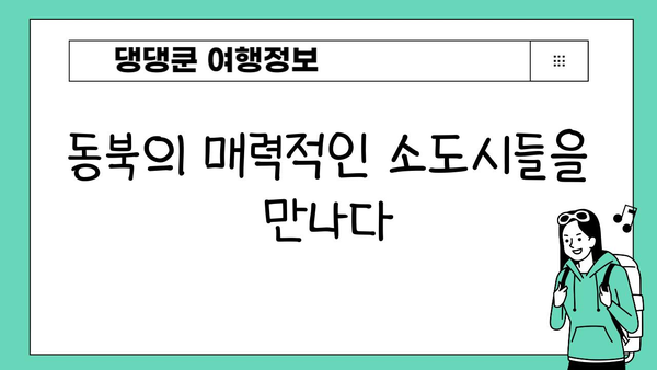JR 동북 패스 활용! 일본 소도시 기차 여행 코스 추천 | 소도시 여행, JR 패스 활용, 일본 여행 계획