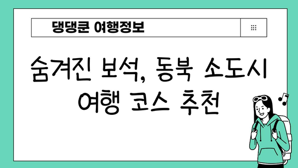JR 동북 패스 활용! 일본 소도시 기차 여행 코스 추천 | 소도시 여행, JR 패스 활용, 일본 여행 계획