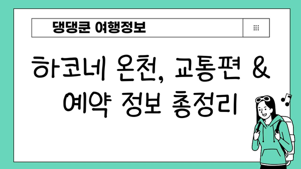 도쿄 근교 하루 힐링! 하코네 온천 당일치기 & 주말 여행 완벽 가이드 | 하코네 온천, 도쿄 당일치기, 주말 여행, 온천 여행, 일본 여행