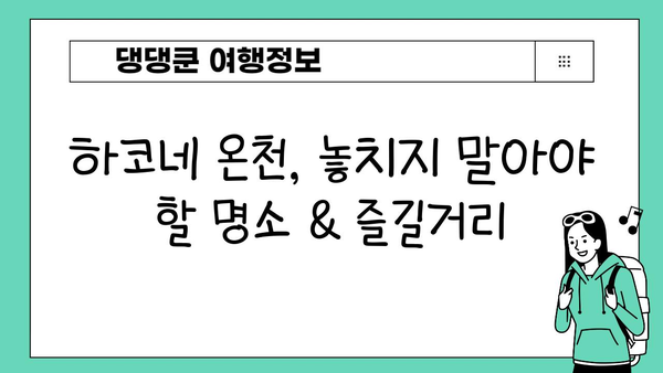 도쿄 근교 하루 힐링! 하코네 온천 당일치기 & 주말 여행 완벽 가이드 | 하코네 온천, 도쿄 당일치기, 주말 여행, 온천 여행, 일본 여행