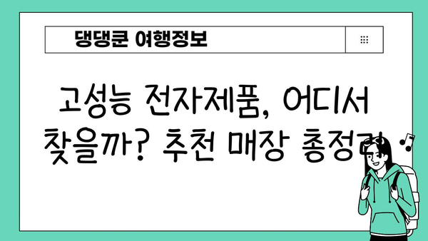 도쿄 아키하바라 고성능 전자제품 쇼핑 완벽 가이드 | 전자제품, 추천 매장, 쇼핑 팁, 할인 정보