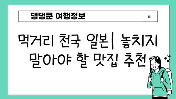 일본 거리 음식 탐험| 미식가를 위한 맛집 & 꿀팁 가이드 | 일본 여행, 먹거리, 맛집 추천, 푸드 트립