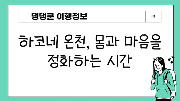 하코네 온천에서 깊어지는 일본 문화 체험| 장기 체류 가이드 | 하코네, 온천, 일본 문화, 여행, 체류